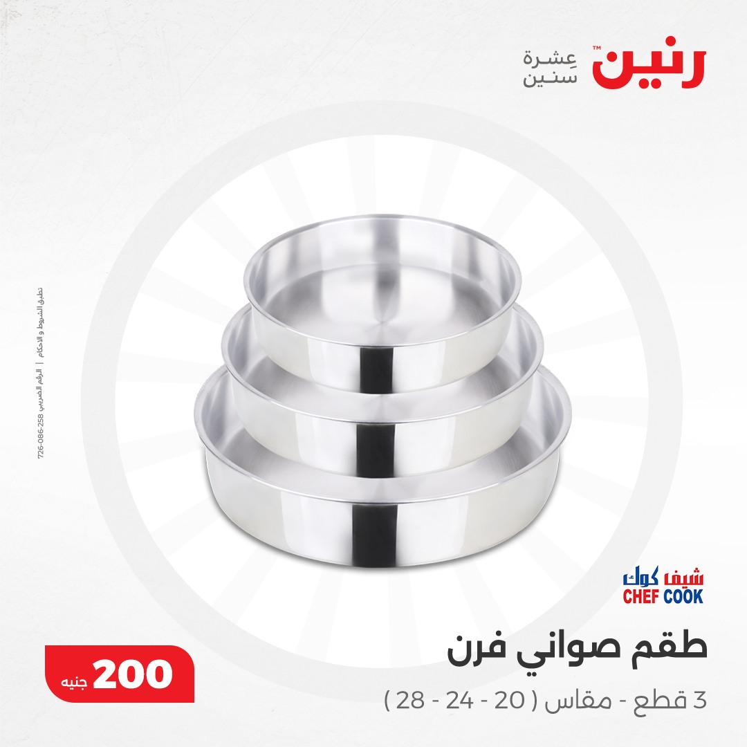 raneen offers from 8dec to 8dec 2024 عروض رنين من 8 ديسمبر حتى 8 ديسمبر 2024 صفحة رقم 8